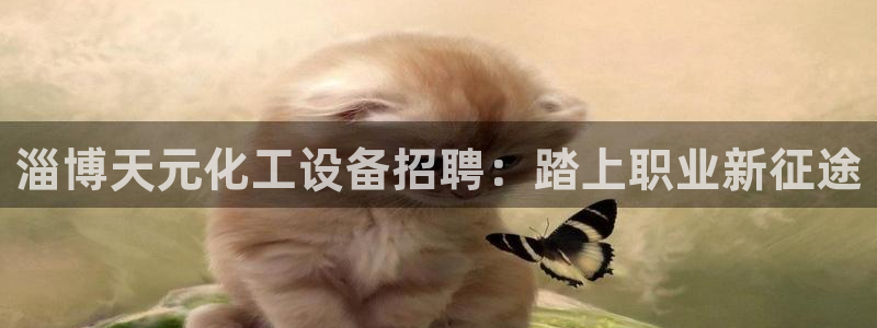 天辰娱乐代理注册平台登录系统官网