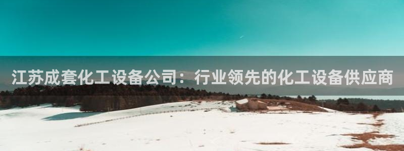 天辰平台登录注册