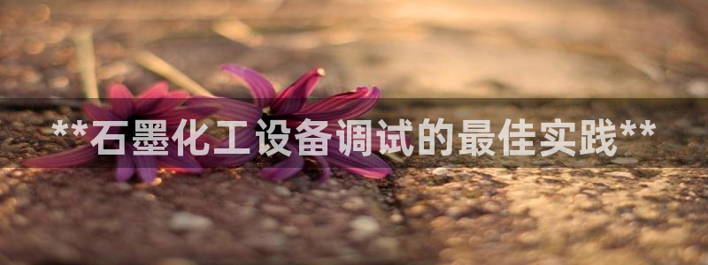 天辰平台用户登录入口