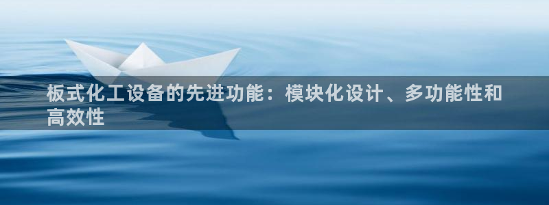 天辰平台价 411O31 平台：板式化工设备的先进