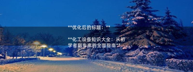 天辰娱乐代理注册平台登录系统官网