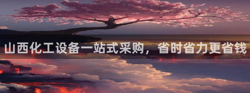 天辰平台价 411O31 平台