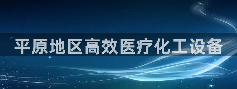 天辰平台用户登录失败