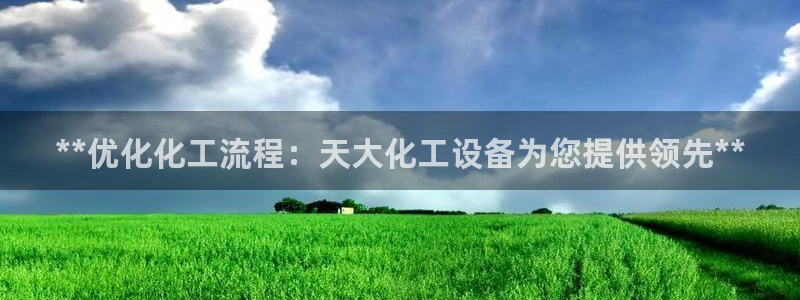 天辰平台建 411o31 天辰
