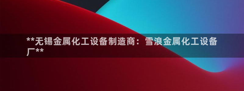 天辰平台专用通道安全稳定1i