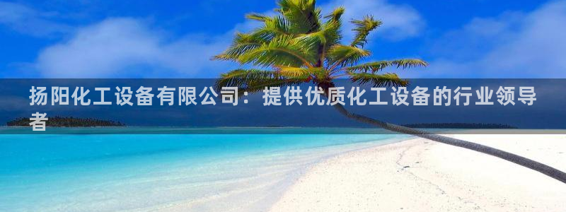 天辰平台想加 585.34I 天辰：扬阳化工设备有