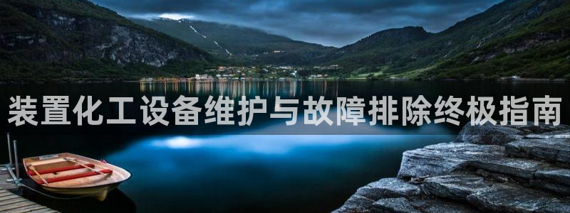 天辰平台怎么样赚钱：装置化工设备维护与故障排除终极指南