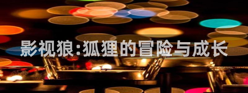 神秘影院青苹果